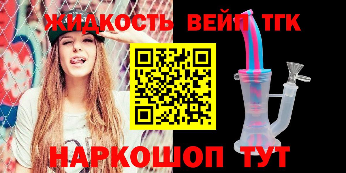 ТГК жижа  ТГК концентрат  Ялуторовск  Вход с VPN 